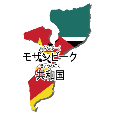 モザンビーク共和国無料フリーイラスト｜漢字・ルビあり・国旗付